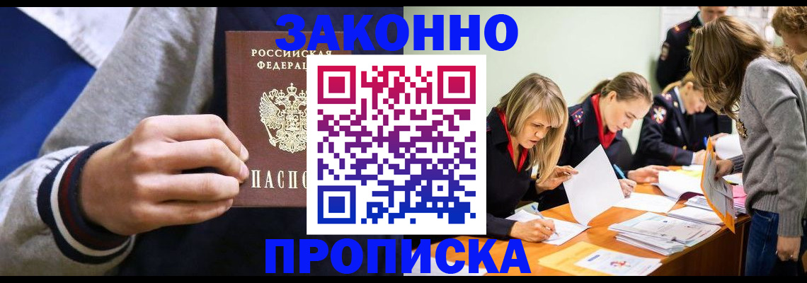 прописка законно в Горнозаводске